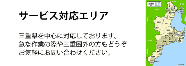 三重県サービス対応エリア